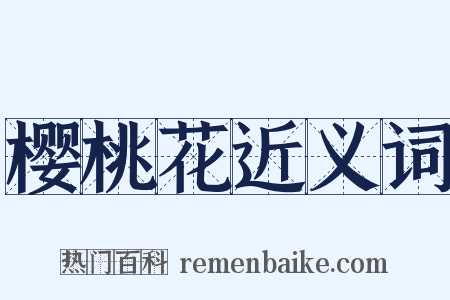 樱桃花近义词是什么意思的图片